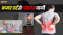 कमर दर्द से राहत देवे के 4 घरेलू उपाय!