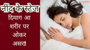 नींद के स्टेज आ दिमाग आ शरीर पर ओकर असर!