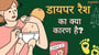 डायपर रैश का क्या कारण है?