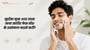 मुहाँसा मुक्त अउर ताज़ा त्वचा खातिर फेस वॉश के इस्तेमाल कइसे करीं?(How to Use Face Wash for Acne-Free Skin in Bhojpuri?)
