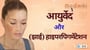आयुर्वेद और हाइपरपिगमेंटेशन!