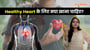 Healthy Heart Diet: दिल को स्वस्थ रखने के लिए क्या खाना चाहिए?
