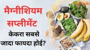 मैग्नीशियम सप्लीमेंट केकरा सबसे जादा फायदा होई?