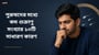 পুরুষদের মধ্যে কম শুক্রাণু সংখ্যার ১০টি সাধারণ কারণ(10 Common Causes of Low Sperm Count  in Bengali)