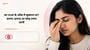 का रउआ के आँख में सूखापन बा? कारण, इलाज आ घरेलू उपाय जानीं (Dry eyes diseases explained in Bhojpuri)