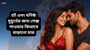 হট এবং ঘনিষ্ঠ মুহূর্তের জন্য সেক্স পাওয়ার কিভাবে বাড়ানো যায়(How to Increase Sex Power in Bengali)!