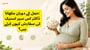 حمل کے دوران مکھانا: ڈاکٹر اس سپر اسنیک کی سفارش کیوں کرتے ہیں؟(Uses of Makhana in Pregnancy in Urdu)