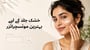 (Best Moisturizers for Dry Skin in Urdu) خشک جلد کے لیے بہترین موئسچرائزر