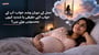 حمل کے دوران وشد خواب: آپ کے خواب اتنے حقیقی یا شدید کیوں محسوس ہوتے ہیں؟ (Vivid Dreams During Pregnancy explained in Urdu)