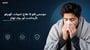 موسمی فلو کا علاج: ادویات، گھریلو نگہداشت اور روک تھام (Seasonal Flu explained in Urdu)