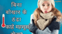 बिना बोखार के ठंढा काहे महसूस होला?