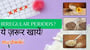 Periods irregular हैं? Seed cycling के ज़रिए hormones को naturally balance करें और अपनी cycle को regular करें। जानें flax, pumpkin, sesame और sunflower seeds के फायदे! 