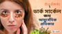 ডার্ক সার্কেলের জন্য ভেষজ প্রতিকার!