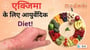 एक्जिमा के लिए आयुर्वेदिक diet
