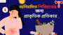 অনিয়মিত পিরিয়ডের জন্য প্রাকৃতিক প্রতিকার!