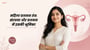 महिला प्रजनन तंत्र: संरचना और प्रजनन में इसकी भूमिका(The Female Reproductive System explained in Hindi)