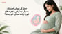 حمل کے دوران امینیٹک سیال: یہ کیا ہے، عام سطح، کم یا زیادہ سیال، اور رساو؟&nbsp; (Amniotic Fluid During Pregnancy explained in Urdu)