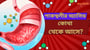 পাকস্থলীতে এসিড কোথা থেকে আসে?