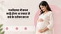 गर्भावस्था में कब्ज काहे होला आ एकरा से बचे के तरीका का बा(Why Constipation During Pregnancy Happens explained in Bhojpuri)