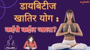 डायबिटीज खातिर योग : कईसे कईल जाला!